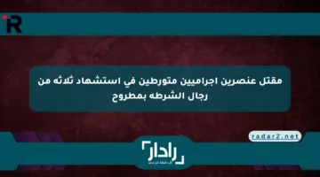 مقتل عنصرين إجراميين متورطين في استشهاد ثلاثة من رجال الشرطة بمطروح